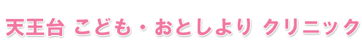 天王台こども・おとしよりクリニック